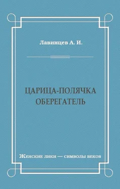 А. Лавинцев Царица-полячка. Оберегатель обложка книги