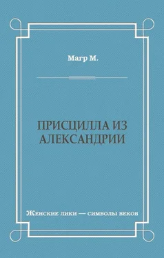 Морис Магр Присцилла из Александрии обложка книги