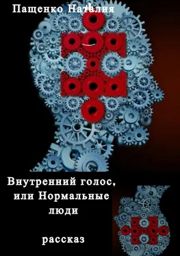 Наталия Пащенко Внутренний голос, или Нормальные люди обложка книги