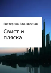 Екатерина Вольховская - Свист и пляска. История из новейших времен