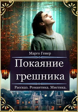 Марго Генер Покаяние грешника обложка книги