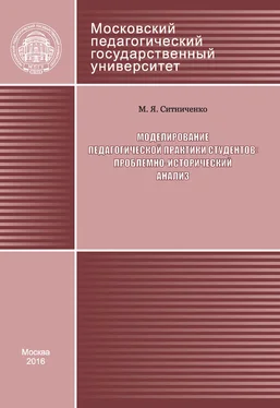 Марина Ситниченко Моделирование педагогической практики студентов: проблемно-исторический анализ обложка книги