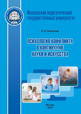 Ирина Лопаткова Психология конфликта в континууме науки и искусства обложка книги