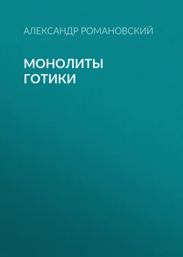 Александр Романовский Монолиты готики обложка книги