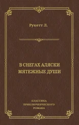 Луи-Фредерик Рукетт - В снегах Аляски. Мятежные души