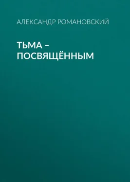 Александр Романовский Тьма – посвящённым обложка книги