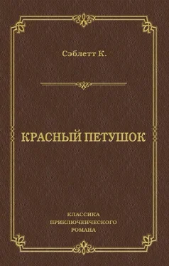 Клиффорд Макклеллан Сэблетт Красный Петушок обложка книги