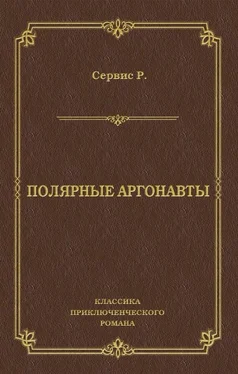 Роберт Сервис Полярные аргонавты обложка книги