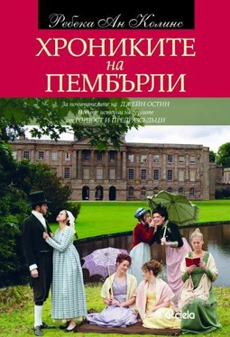 Ребека Колинс Хрониките на Пембърли обложка книги