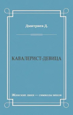 Дмитрий Дмитриев Кавалерист-девица обложка книги