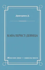 Дмитрий Дмитриев - Кавалерист-девица