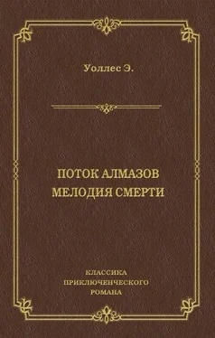 Эдгар Уоллес Поток алмазов. Мелодия смерти обложка книги