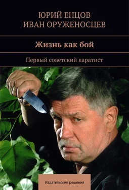 Иван Оруженосцев Жизнь как бой обложка книги