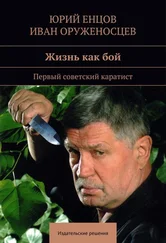 Иван Оруженосцев - Жизнь как бой
