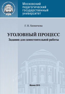 Галина Химичева Уголовный процесс . Учебное пособие для самостоятельной работы студентов обложка книги