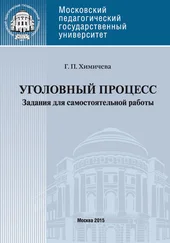 Галина Химичева - Уголовный процесс . Учебное пособие для самостоятельной работы студентов