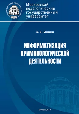 Анатолий Минин Информатизация криминологической деятельности. Теория и методология обложка книги