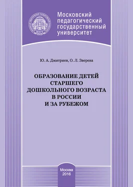 Ольга Зверева Образование детей старшего дошкольного возраста в России и за рубежом обложка книги