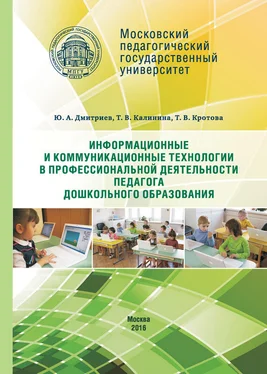 Юрий Дмитриев Информационные и коммуникационные технологии в профессиональной деятельности педагога дошкольного образования обложка книги