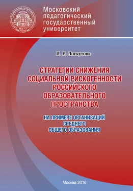 Ирина Лоскутова Стратегии снижения социальной рискогенности российского образовательного пространства (на примере организаций среднего общего образования) обложка книги