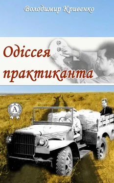 Володимир Кривенко Одіссея практиканта обложка книги