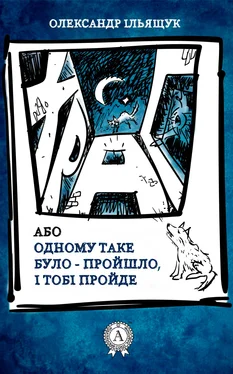 Олександр Ільящук Храп, або Одному таке було – пройшло, і тобі пройде обложка книги