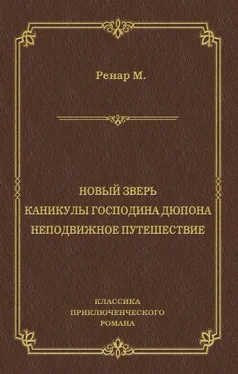 Морис Ренар Новый зверь. Каникулы господина Дюпона. Неподвижное путешествие обложка книги