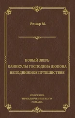 Морис Ренар - Новый зверь. Каникулы господина Дюпона. Неподвижное путешествие