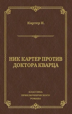 Ник Картер Ник Картер против доктора Кварца (сборник) обложка книги