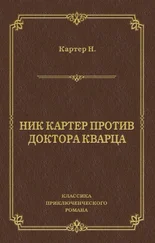 Ник Картер - Ник Картер против доктора Кварца (сборник)