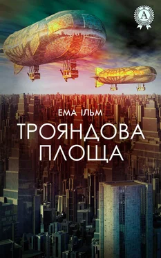 Ема Ільм Трояндова площа обложка книги