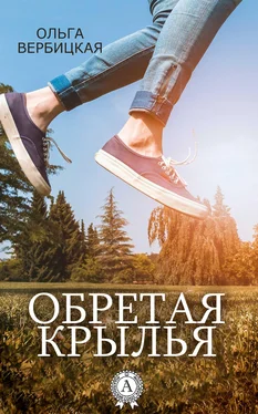 Ольга Вербицкая Обретая крылья обложка книги