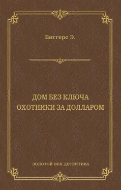 Эрл Биггерс Дом без ключа. Охотники за долларом (сборник) обложка книги