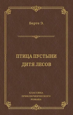 Эли Берте Птица пустыни. Дитя лесов обложка книги