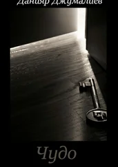 Данияр Джумалиев - Чудо