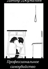 Данияр Джумалиев - Профессиональное самоубийство