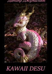 Данияр Джумалиев - KAWAII DESU!!!