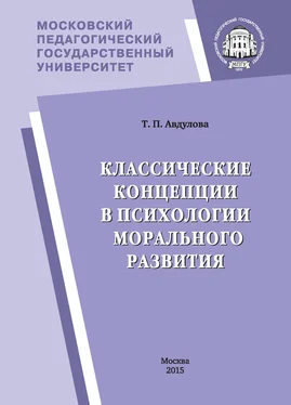 Татьяна Авдулова Классические концепции в психологии морального развития обложка книги