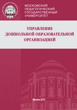 Людмила Волобуева Управление дошкольной образовательной организацией обложка книги