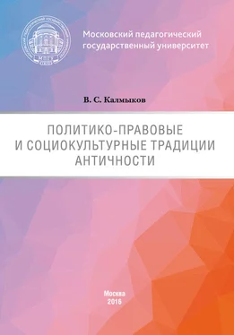 Виталий Калмыков Политико-правовые и социокультурные традиции Античности обложка книги