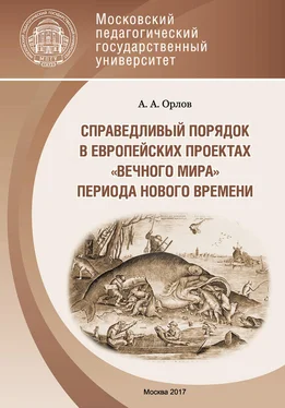 Александр Орлов Справедливый порядок в европейских проектах «вечного мира» периода Нового времени обложка книги