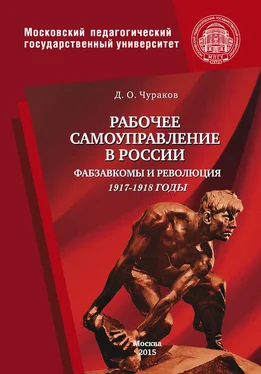 Димитрий Чураков Рабочее самоуправление в России. Фабзавкомы и революция. 1917–1918 годы обложка книги