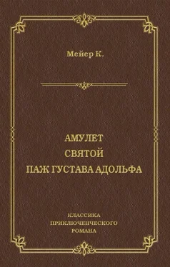 Конрад Мейер Амулет. Святой. Паж Густава Адольфа обложка книги