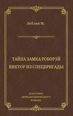 Морис Леблан Тайна замка Роборэй. Виктóр из спецбригады обложка книги