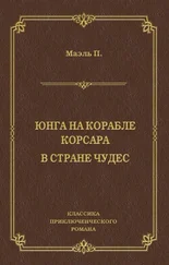 Пьер Маэль - Юнга на корабле корсара. В стране чудес