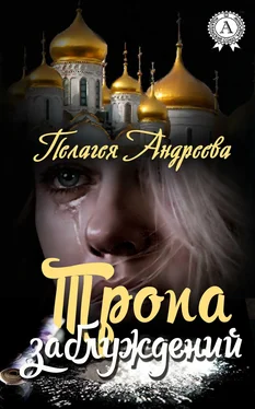 Пелагея Андреева Тропа заблуждений обложка книги