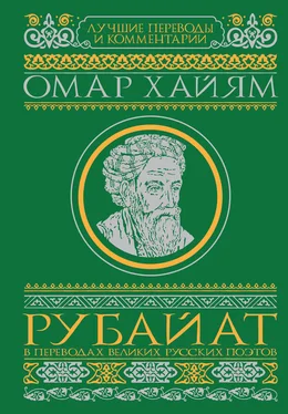 Омар Хайям Рубайат в переводах великих русских поэтов обложка книги