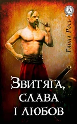 Ганна Рось - Звитяга, слава і любов
