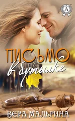 Вера Мальгина - Письмо в бутылке