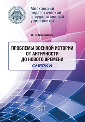 Виталий Калмыков - Проблемы военной истории. От Античности до Нового времени. Очерки